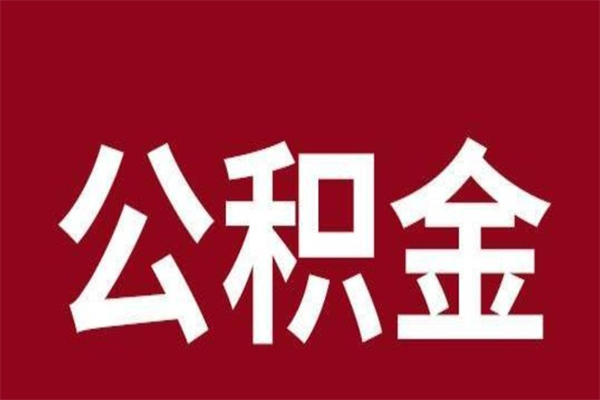 余江离职了园区公积金一次性代提出（园区公积金购房一次性提取资料）