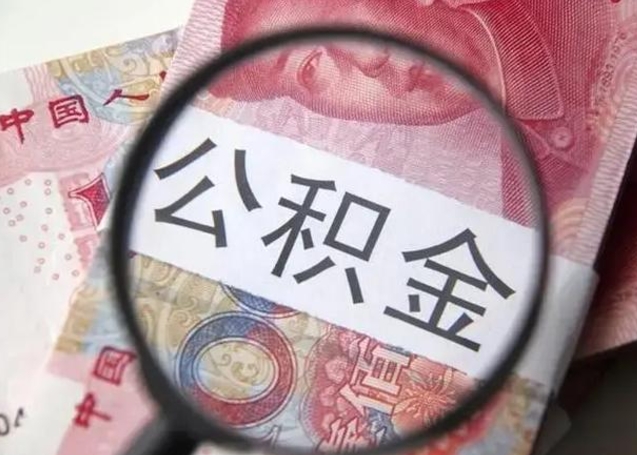 余江房子全款能取公积金吗（全款房子可以取住房公积金吗）