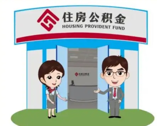 余江离职可以取出公积金吗（离职能否取出住房公积金）