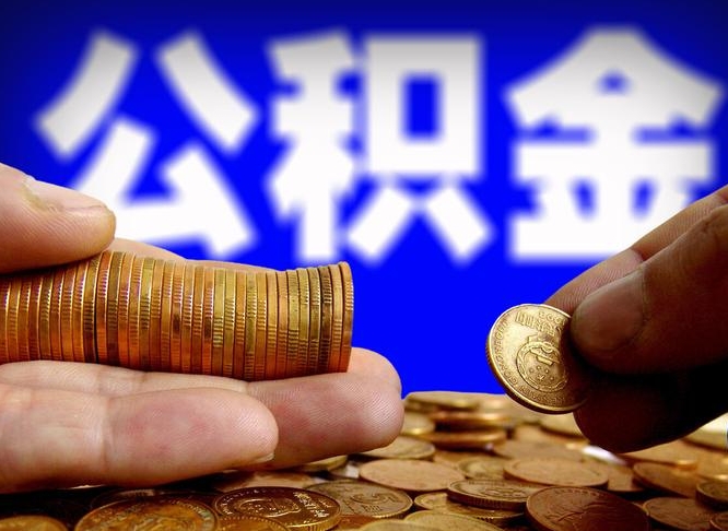 余江在职的公积金怎么取（在职公积金提取流程2021）